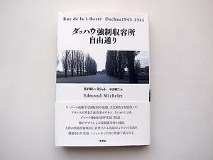 ダッハウ強制収容所自由通り(エドモン・ミシュレ,宇京頼三訳,未来社2016年初版1刷)