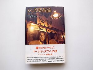 ジャズ喫茶論 戦後の日本文化を歩く(マイク・モラスキー,筑摩書房2010年)