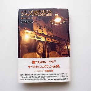 ジャズ喫茶論 戦後の日本文化を歩く(マイク・モラスキー,筑摩書房2010年)の画像1