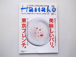 Hanako (ハナコ) 2014年 11月27日号●特集=美味しいパリ。東京フレンチ。