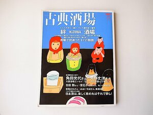 古典酒場 Vol.11 ～ 絆KIZUNA酒場～ (SAN-EI MOOK,2012年)