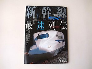 新幹線EXPLORER(エクスプローラ)2007年 vol.04●特集=東海道・山陽新幹線　最高速列伝