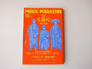 ミュージック・マガジン 2016年 10月号●特集=くるりの20年●特集=アルゼンチン音楽の現在