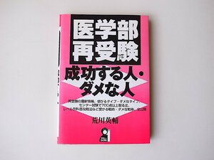 医学部再受験・成功する人・ダメな人 (荒川英輔,Yell books,エール出版社,2002年)