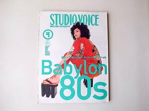 STUDIO VOICE (スタジオ・ボイス) 1996年 04月号Vol.244●特集=Babylon 80s 幻想の80年代　サブカルチャー・ファイル