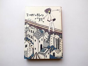 この世の終りへの旅　(西岡兄妹,ミルキィ・イソベ装幀,青林工芸舎,2005年2刷)漫画アックス/ガロ