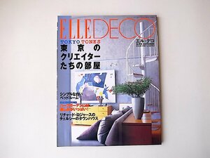 ELLE DECO (エル・デコ) 1997年 10月号 No.32●特集=東京のクリエイターたちの部屋　コモエスタ八重樫ほか