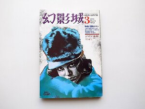 幻影城　1975年3月　NO.2●特集=冒険ロマン（探偵小説専門誌）