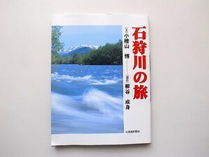 石狩川の旅(小檜山博, 柳谷成身,北海道新聞社2003年1刷)