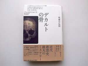 デカルトの骨　死後の伝記(ラッセル・ショート,松田和也訳,青土社2010年初版1刷)