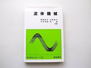 流体機械 (現代機械工学シリーズ3,朝倉書店1999年10刷)