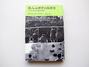 個人心理学の技術〈2〉子どもたちの心理を読み解く (アドラー・セレクション) アルフレッド・アドラー