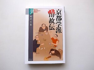 京都学派 酔故伝 (櫻井正一郎,京都大学学術出版会,2017年初版1刷)