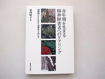 青年期を生きる精神障害者へのケアリング―縦断的narration分析をとおして（葛西康子,北海道大学出版会2006年）_画像1