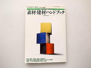 住宅・インテリアの基本がわかる素材・建材ハンドブック[スタンダード]建築資料研究社,コンフォルト2006年11月号増刊