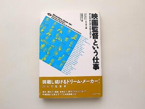 映画監督という仕事―ディレクターズ・クローズアップ(ジェレミー・ケイガン編,フィルムアート社2003年2刷)