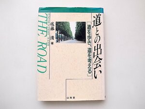 道との出会い―道を歩き、道を考える(佐藤清,山海堂1991年初版)