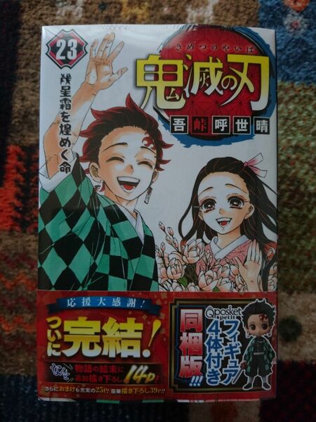 鬼滅の刃 23巻 フィギュア4体 同梱版 未開封 