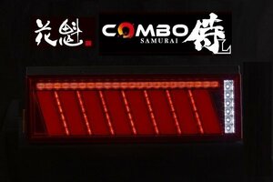 【保安基準適合】★花魁 COMBO 侍Ｌ LEDテール/流れるウィンカー/シーケンシャル レッドレンズ【左側 x1個/OCSN-RC-L1L】★トラック/24V用