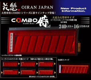 【送料無料/保安基準適合】★花魁 COMBO 侍Ｌ LEDテール/流れるウィンカー/シーケンシャル レッドレンズ★トラック/24V/左右set(OCSN-RC-L1