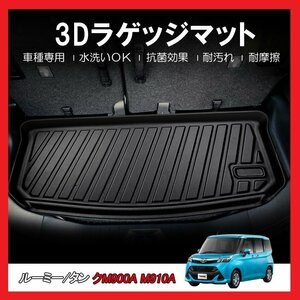 【3Dラゲッジマット/車種専用設計】★タンク/TANK M900A/M910A H28/11～★立体形状でトランクにフィット/簡単水洗い（HN07T9105）