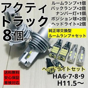 ホンダ アクティトラック H4 ヘッドライト T10 LED バックランプ ポジション球 ナンバー灯 ルームランプ ホワイト 8個セット