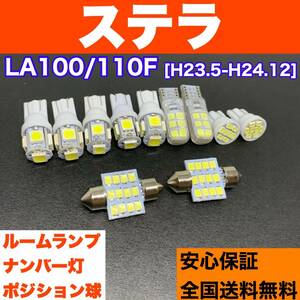 LA100/110F ステラ 純正球交換用 T10 LED ルームランプ ウェッジ球 11個セット 室内灯＋ナンバー＋スモールライト 激安 ホワイト スバル