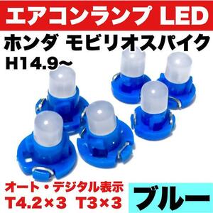 ホンダ モビリオスパイク インテリアパネル 打ち換え用 エアコンランプ 省エネ ウエッジ球 T4.2 T3 LED COB ブルー 6個セット