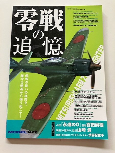 ◆訳アリ!● 零戦の追憶 ラバウル 永遠の0 百田尚樹 モデルアート