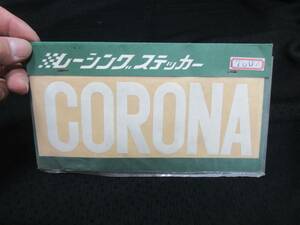 【A~10】2.旧車　車外装用　レーシングステッカー（CORONA)23㎝ｘ8㎝　２枚入り　№10.スマ―