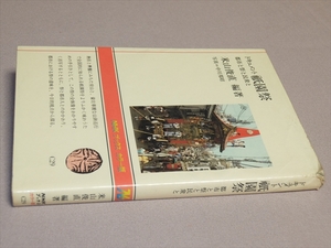 【傷みあり】 ドキュメント祇園祭 都市と祭と民衆と 米山俊直 日本放送出版協会 昭和61年1刷