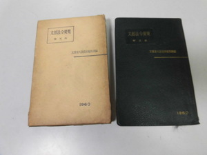 ●P741●文部法令要覧●昭和35年版●普及版●文部省大臣官房総務課●昭和35年●即決