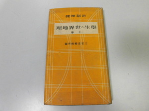 ●P741●学生の世界地理●上巻●三省堂●昭和16年●オーストラリア南極北極アフリカアメリカアジア満州国支那インド●即決