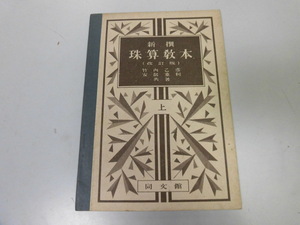 ●P740●珠算教本●上巻●竹内乙彦安部重利●同文館●昭和14年●古い教科書●そろばん教科書●即決