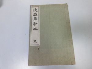 ●P740●徒然草鈔本●完●光風館●大正5年●教科書●即決