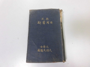 ●P740●新式●日用書翰●久保天隨●精華堂書店●大正4年●書簡文例集●即決