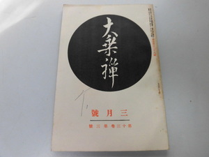 ●P741●大乗禅●昭和11年3月●大乗禅思想学道用心集講話解脱の妙境●仏教●中央仏教社●即決