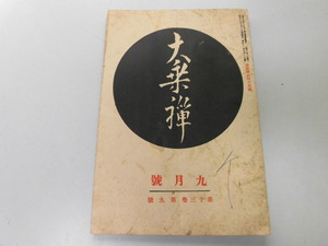 ●P741●大乗禅●昭和11年9月●元古仏無字観理想禅と実際禅天地紀機縁提唱●仏教●中央仏教社●即決