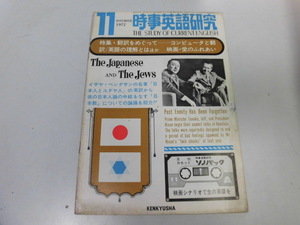 ●K263●時事英語研究●1972年11月●コンピュータと翻訳英語理解映画愛のふれあい●研究社●即