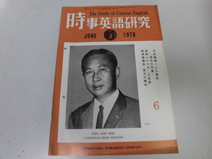 ●K263●時事英語研究●1970年6月●映画台本大空港日航機乗っ取り事件英文構成●研究社●即決