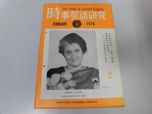 ●K263●時事英語研究●1970年2月●映画台本チップル先生さようなら日米共同声明全文解説●研究社●即決