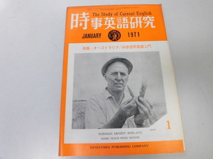 ●K262●時事英語研究●1971年1月●オーストラリア科学技術英語入門●研究社●即決