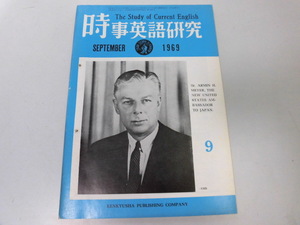 ●K262●時事英語研究●1969年9月●英語会話台本研究ゲバラ工業技術英語●研究社●即決