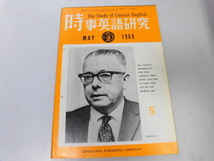 ●K262●時事英語研究●1969年5月●英語会話台本研究ジョアンナ●研究社●即決_画像1