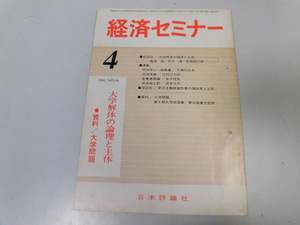 ●K213●経済セミナー●196904●大学解体の理論と主体大学問題●日本評論社●即決