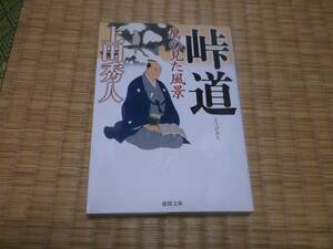 ☆☆☆　峠道　上田 秀人　徳間文庫　☆☆☆