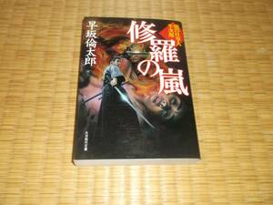 ☆☆☆　修羅の嵐　早坂倫太郎　大洋時代文庫　☆☆☆