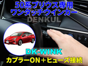 50系プリウス専用 ワンタッチウインカー【DK-WINK】 DENKUL デンクル