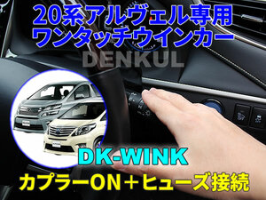 20系アルファード・ヴェルファイア専用ワンタッチウインカー【DK-WINK】 DENKUL デンクル