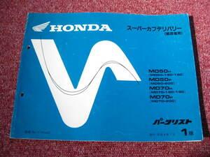 ホンダ スーパーカブデリバリー 郵政省用 パーツリスト 1版 MD50-180/190/200 MD70-180/190/200 パーツカタログ 整備書☆